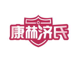 康林济氏 第44类医疗园艺商标图样