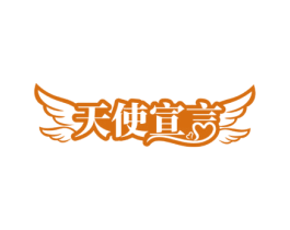 天使宣言 第44类医疗园艺商标图样