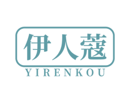 伊人蔻 第44类医疗园艺商标图样