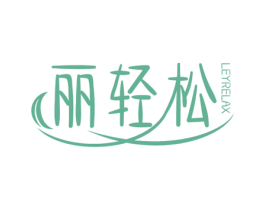 丽轻松 LEYRELAX 第44类医疗园艺商标图样