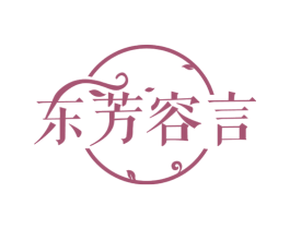 东芳容言 第44类医疗园艺商标图样