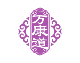 万康道 第44类医疗园艺商标图样