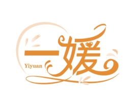 一媛 第44类医疗园艺商标图样