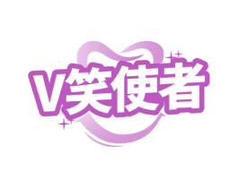 V笑使者 第44类医疗园艺商标图样