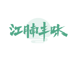 江腩丰味 第43类餐饮酒店商标图样