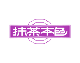 抹茶本色 第43类餐饮酒店商标图样