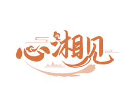 心湘见 第43类餐饮酒店商标图样