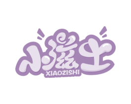 小滋士 第43类餐饮酒店商标图样