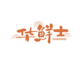 华鲜士 HUASIMSI 第43类餐饮酒店商标图样
