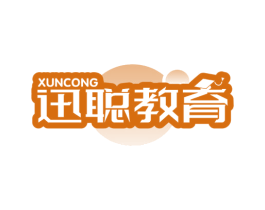 迅聪教育 XUNCONG 第41类教育娱乐商标图样