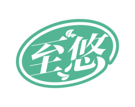 至悠 第41类教育娱乐商标图样
