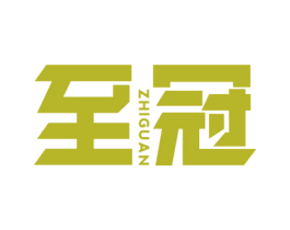 至冠 第41类教育娱乐商标图样