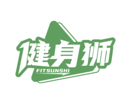 健身狮 FITSUNSHI 第41类教育娱乐商标图样