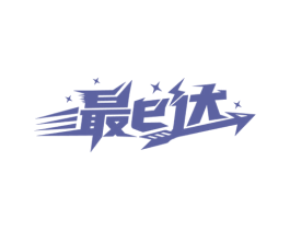 最E达 第39类运输旅行商标图样