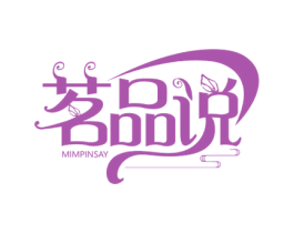 茗品说 MIMPINSAY 第35类广告贸易商标图样