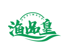 渔品皇 YUPIMACE 第35类广告贸易商标图样
