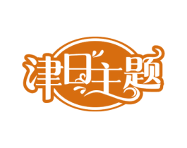 津日主题 第35类广告贸易商标图样