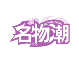 名物潮 MIMWUVOG 第35类广告贸易商标图样