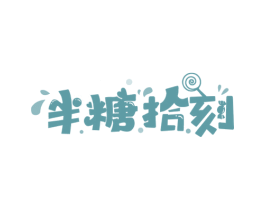 半糖拾刻 第35类广告贸易商标图样