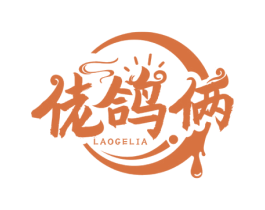 佬鸽俩 第35类广告贸易商标图样
