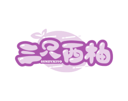 三只西柚 SUNZYXIYO 第35类广告贸易商标图样