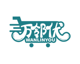 万邻优 第35类广告贸易商标图样