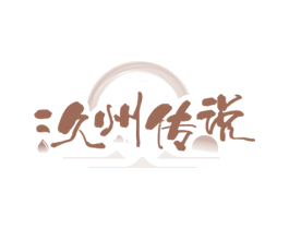 汣州传说 第33类酒商标图样