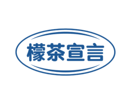 檬茶宣言 第32类啤酒饮料商标图样