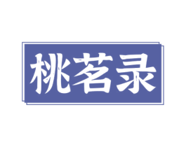 桃茗录 第32类啤酒饮料商标图样