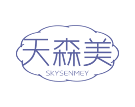 天森美  SKYSENMEY 第32类啤酒饮料商标图样