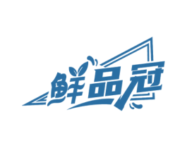 鲜品冠 第30类小食配料商标图样