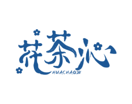 花茶沁 第30类小食配料商标图样