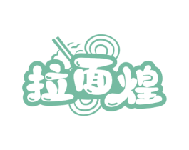 拉面煌 第30类小食配料商标图样