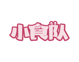小食队 第30类小食配料商标图样