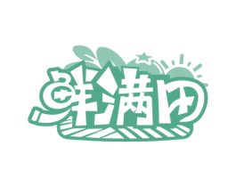 鲜满田 第29类食品商标图样