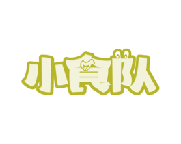 小食队 第29类食品商标图样