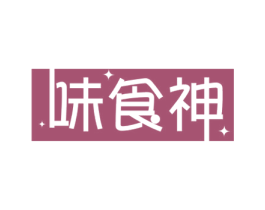 味食神 第29类食品商标图样