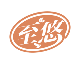 至悠 第28类体育玩具商标图样