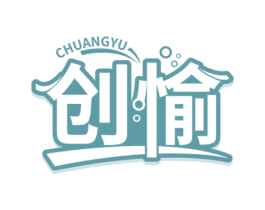 创愉 第28类体育玩具商标图样