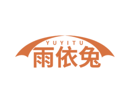 雨依兔 第25类服装鞋帽商标图样