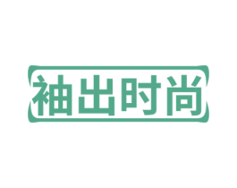 袖出时尚 第25类服装鞋帽商标图样