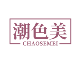 潮色美 第25类服装鞋帽商标图样