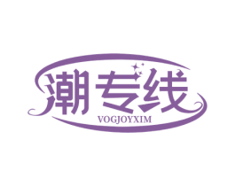 潮专线  VOGJOYXIM 第25类服装鞋帽商标图样