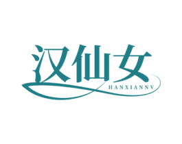 汉仙女 第25类服装鞋帽商标图样
