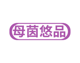 母茵悠品 第25类服装鞋帽商标图样