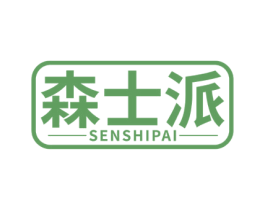 森士派 第25类服装鞋帽商标图样
