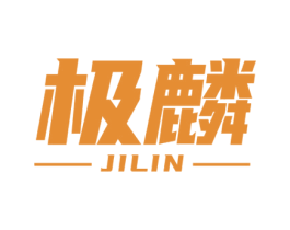 极麟 第25类服装鞋帽商标图样