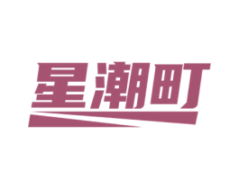 星潮町 第25类服装鞋帽商标图样