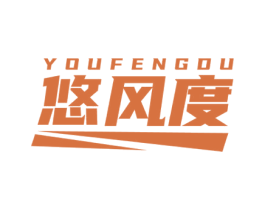 悠风度 第25类服装鞋帽商标图样