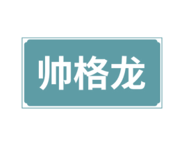 帅格龙 第25类服装鞋帽商标图样